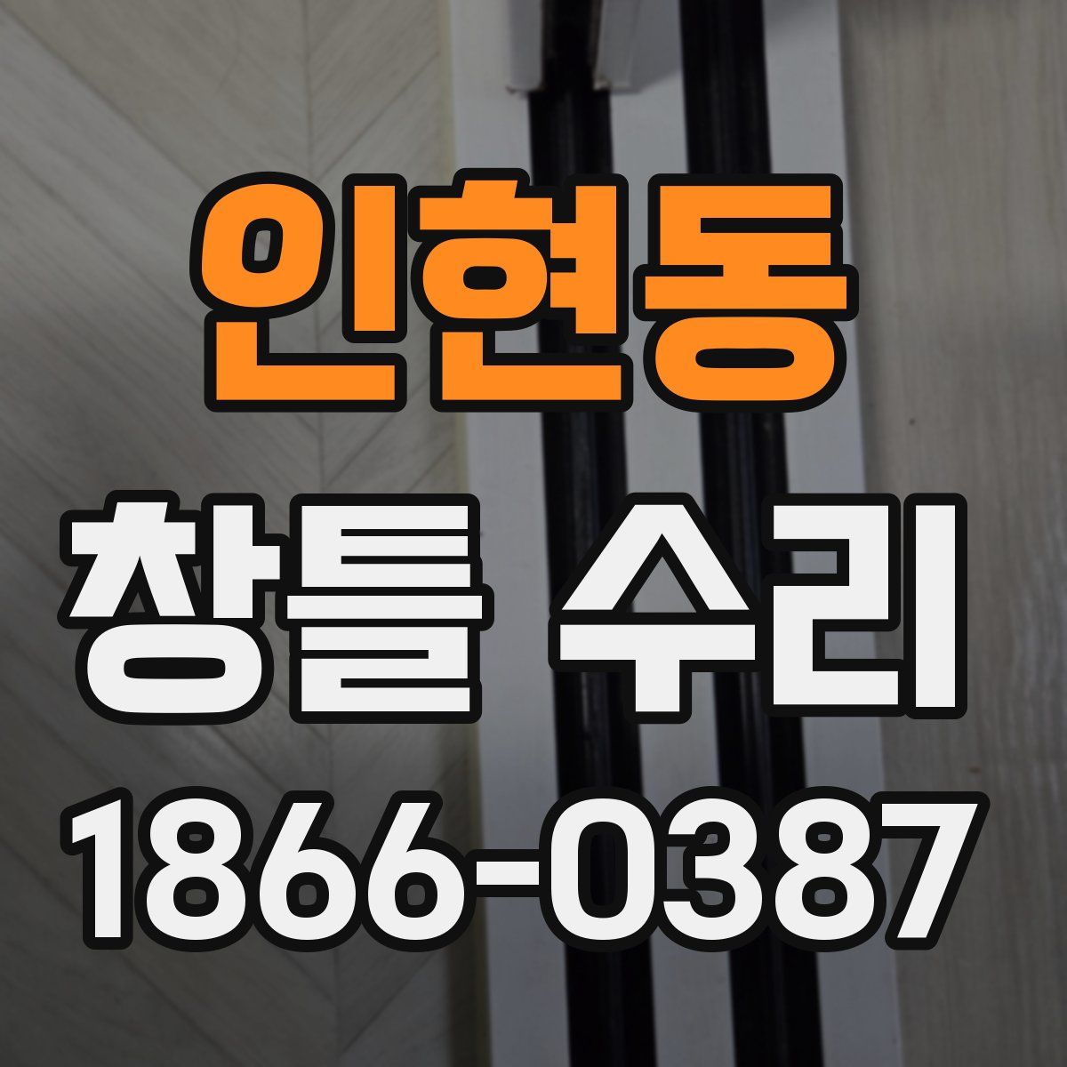 인현동 창틀 수리