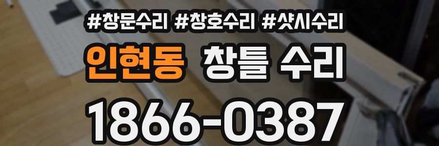 인현동 창틀 수리