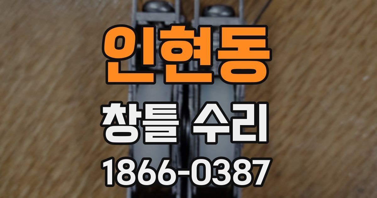 인현동 창틀 수리