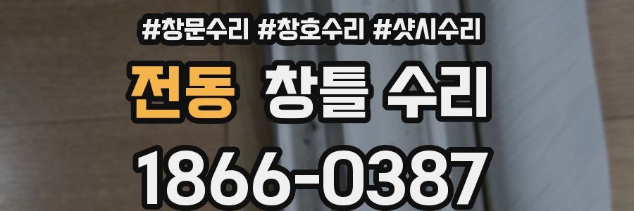 전동 창틀 수리