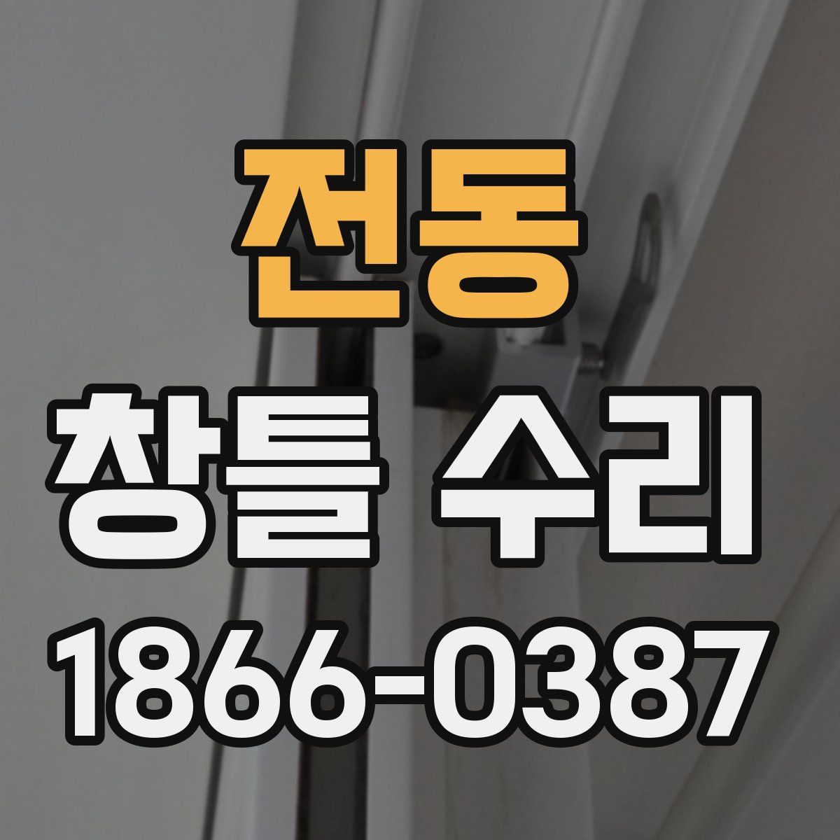 전동 창틀 수리