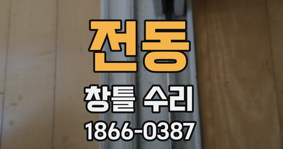 전동 창틀 수리