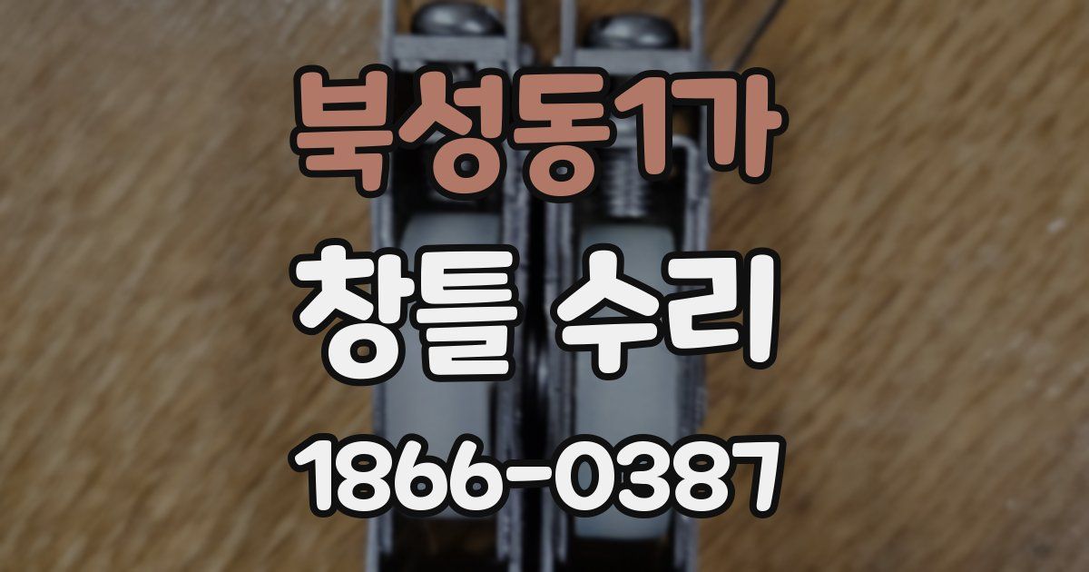 북성동1가 창틀 수리