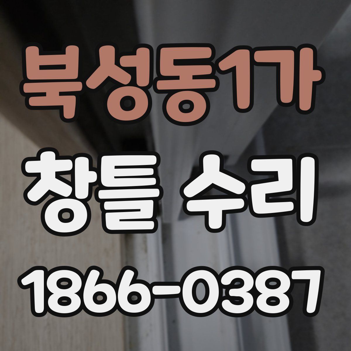 북성동1가 창틀 수리