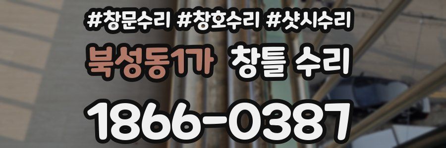 북성동1가 창틀 수리