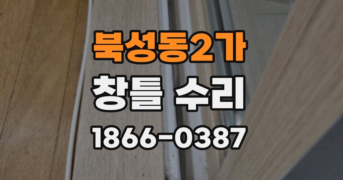 북성동2가 창틀 수리