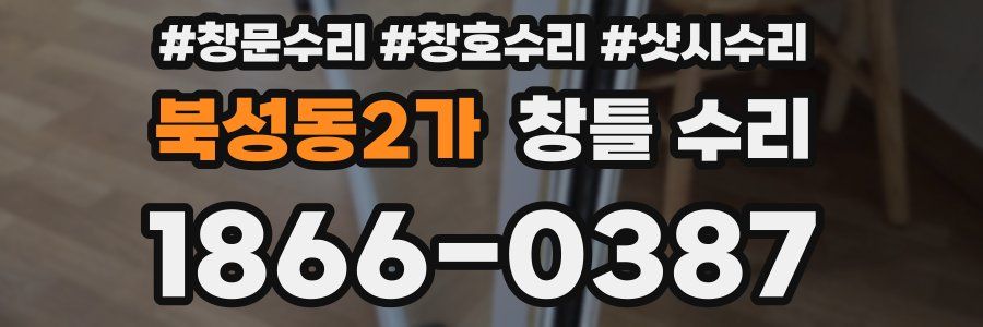 북성동2가 창틀 수리
