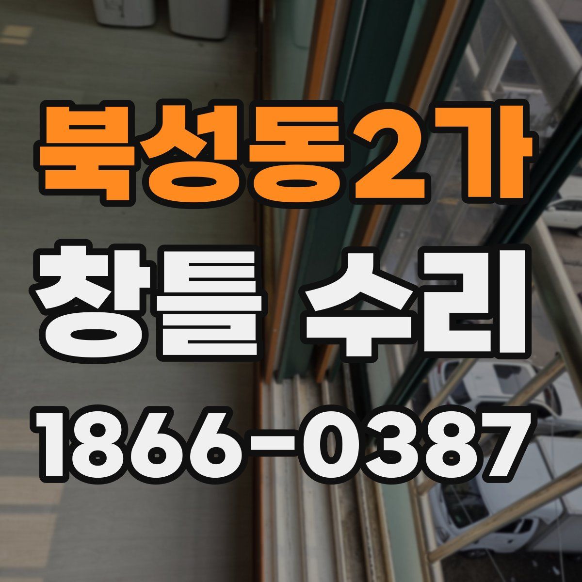 북성동2가 창틀 수리