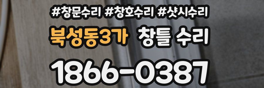북성동3가 창틀 수리