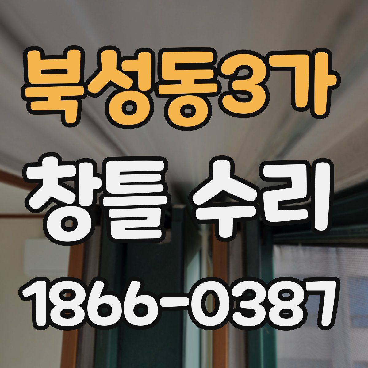 북성동3가 창틀 수리