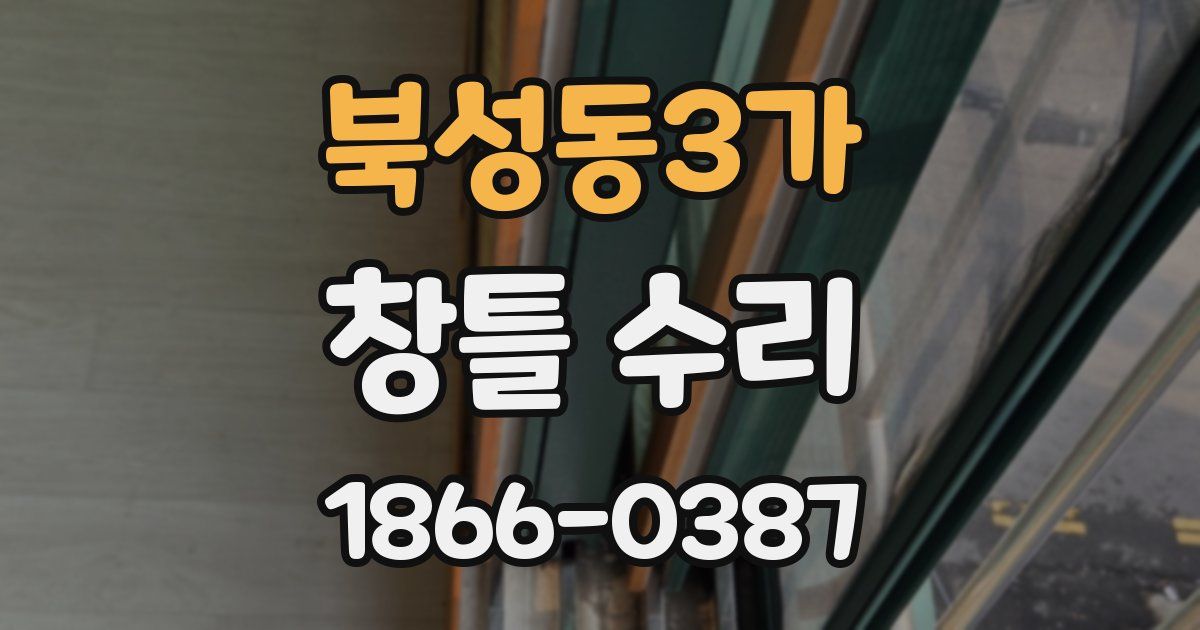북성동3가 창틀 수리