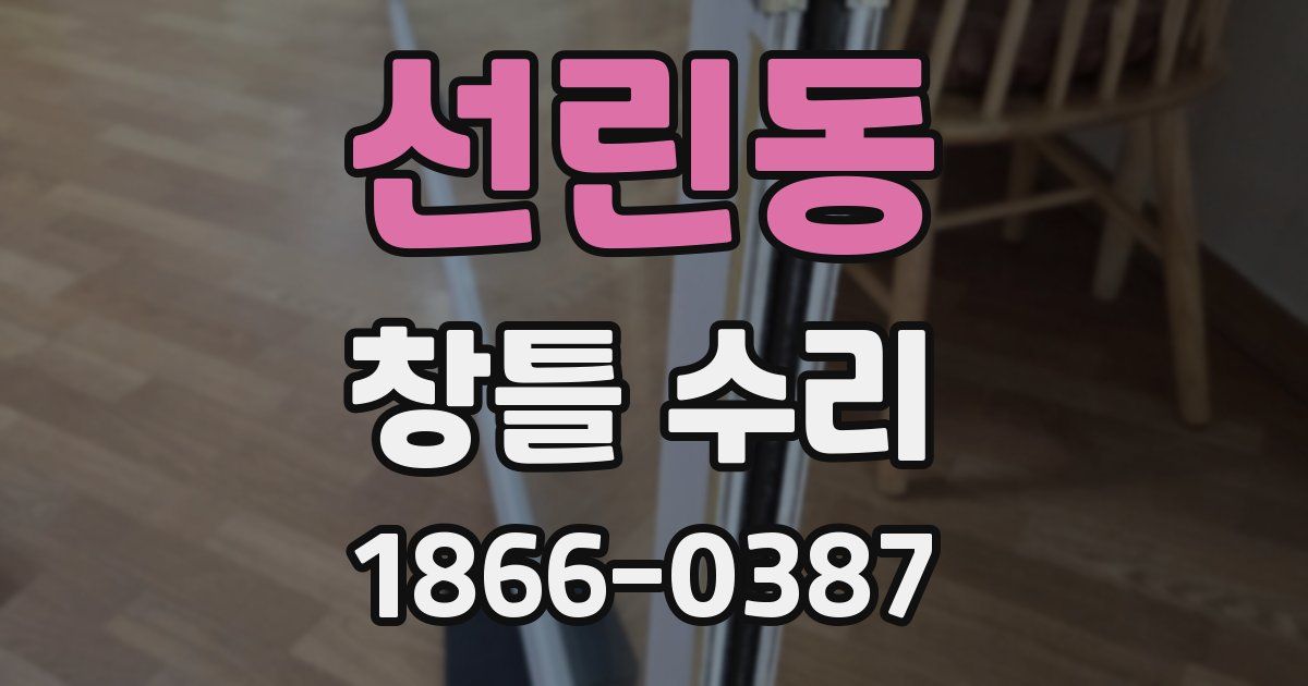 선린동 창틀 수리