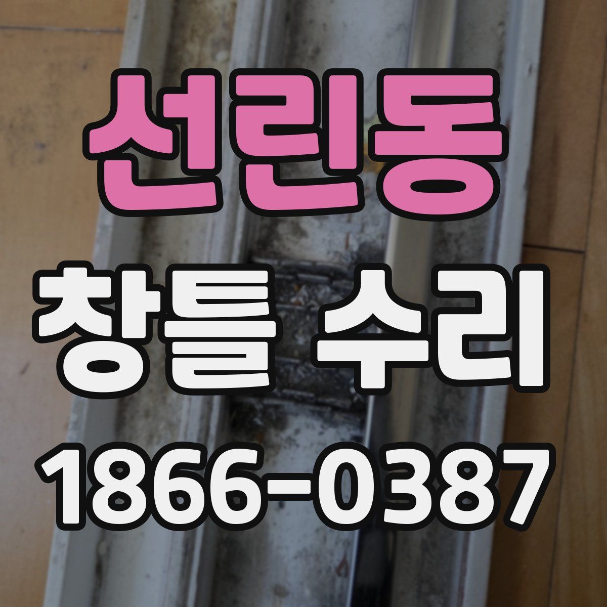 선린동 창틀 수리