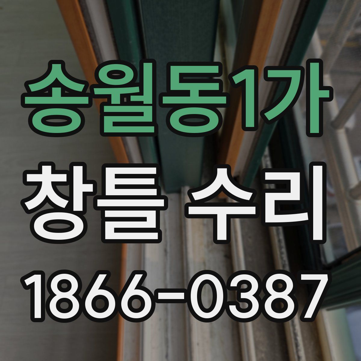 송월동1가 창틀 수리