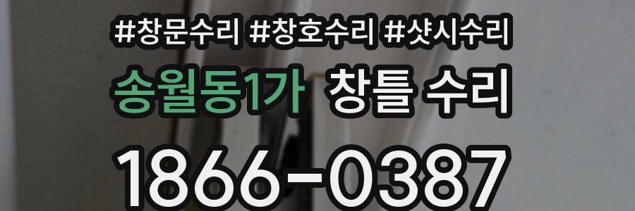송월동1가 창틀 수리