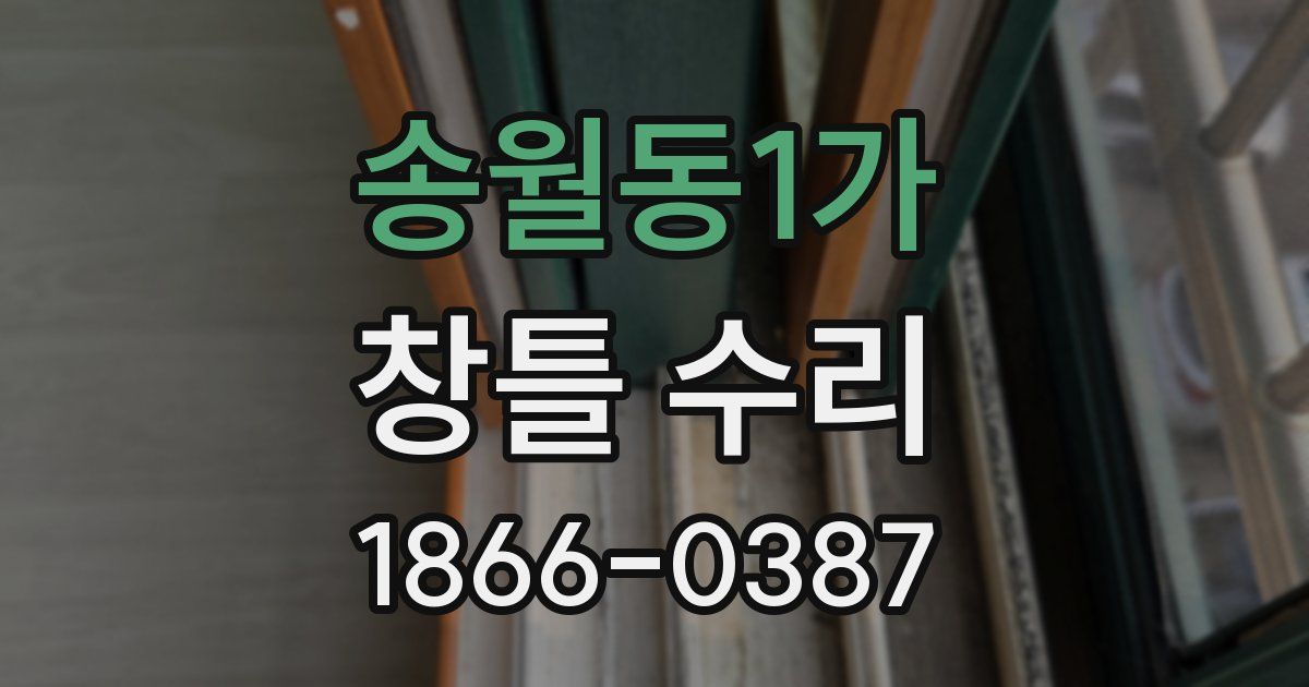 송월동1가 창틀 수리