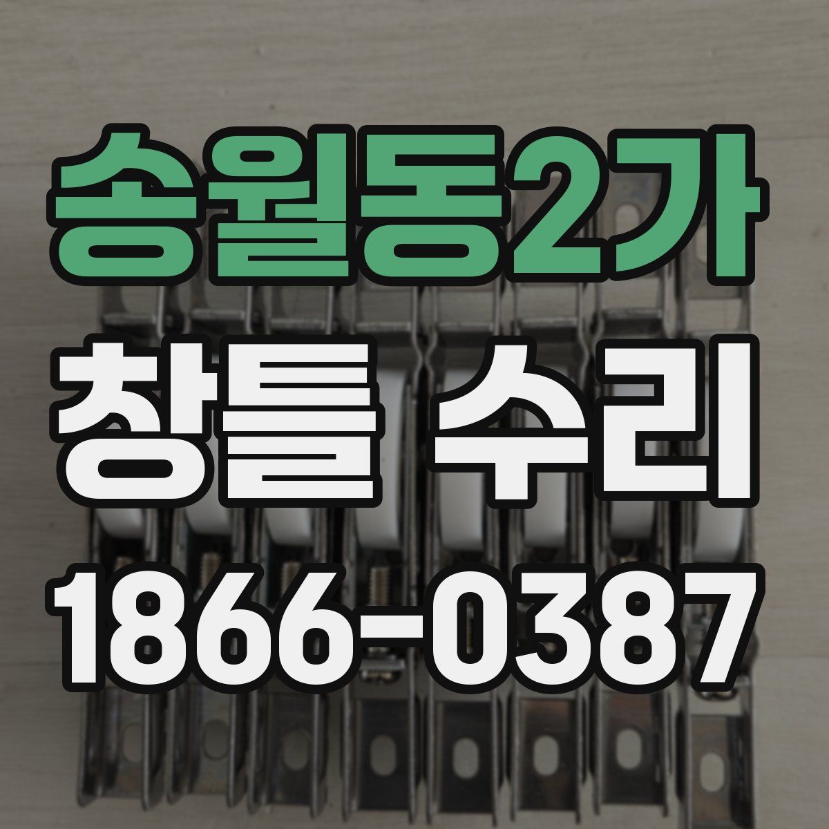 송월동2가 창틀 수리