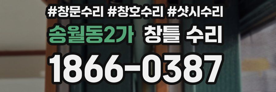 송월동2가 창틀 수리