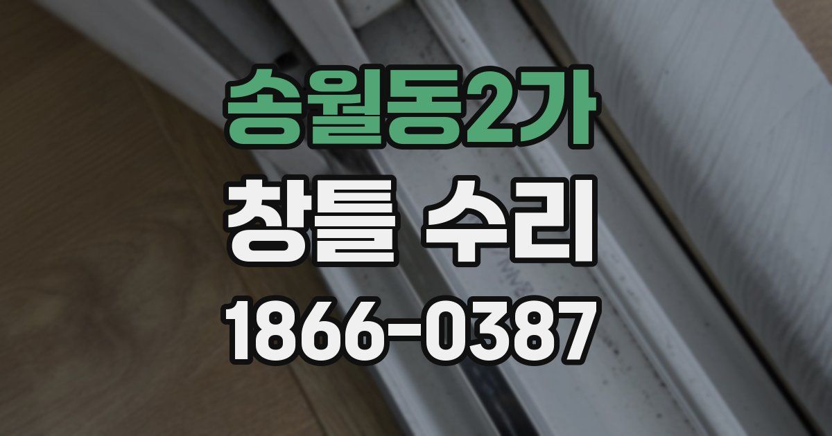 송월동2가 창틀 수리