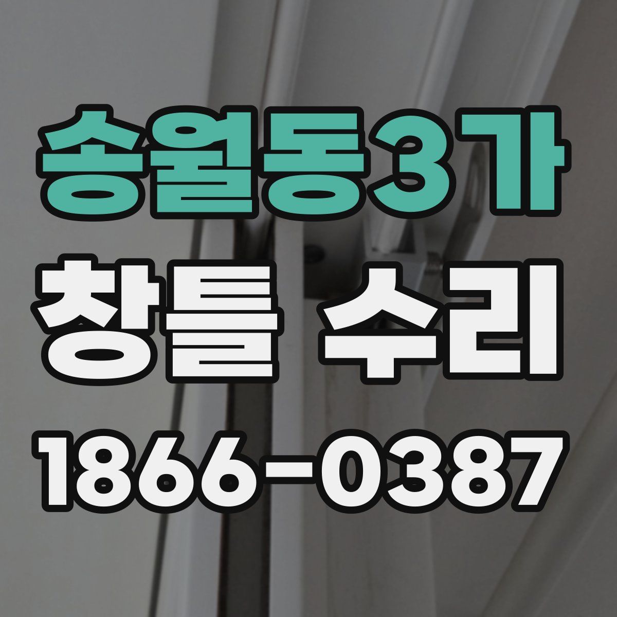 송월동3가 창틀 수리