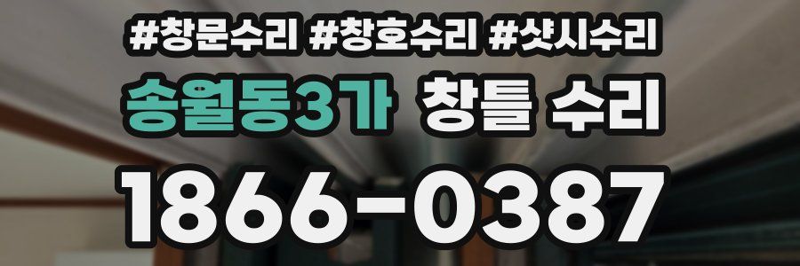 송월동3가 창틀 수리