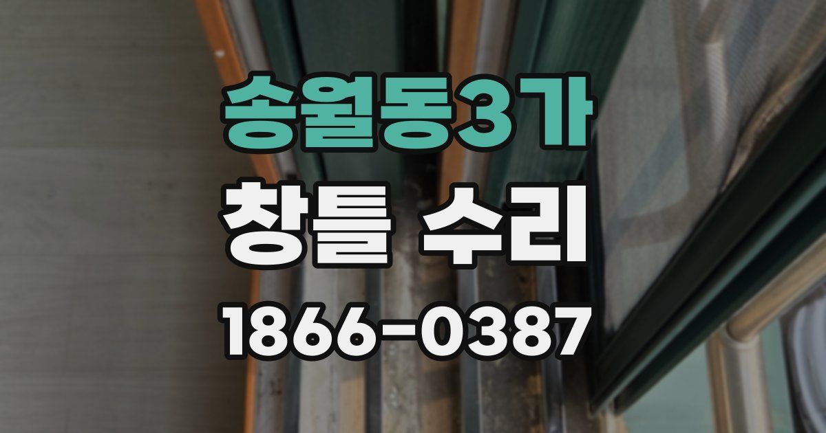 송월동3가 창틀 수리