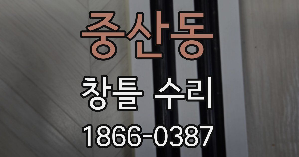 중산동 창틀 수리