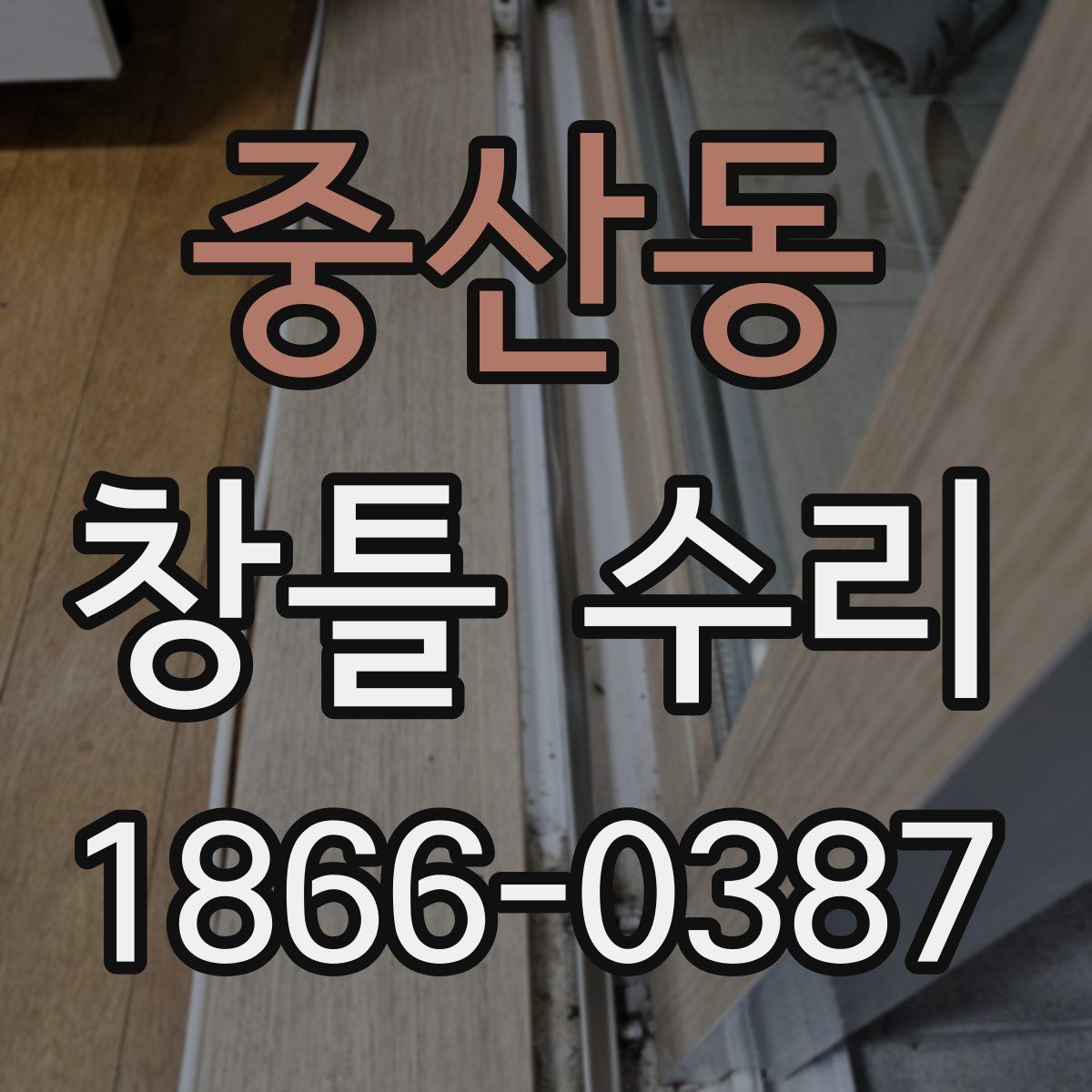 중산동 창틀 수리