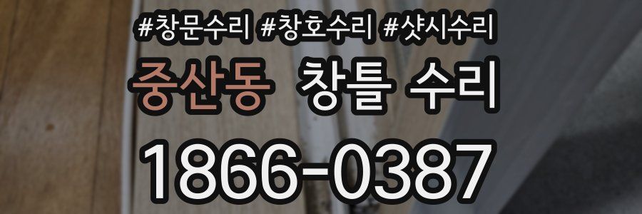 중산동 창틀 수리