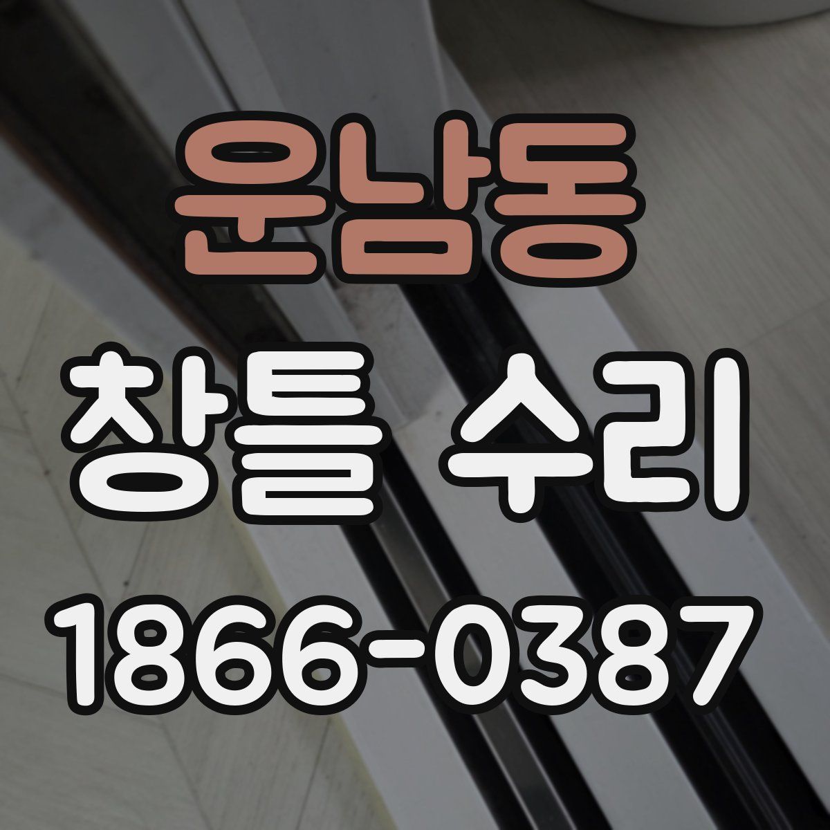 운남동 창틀 수리