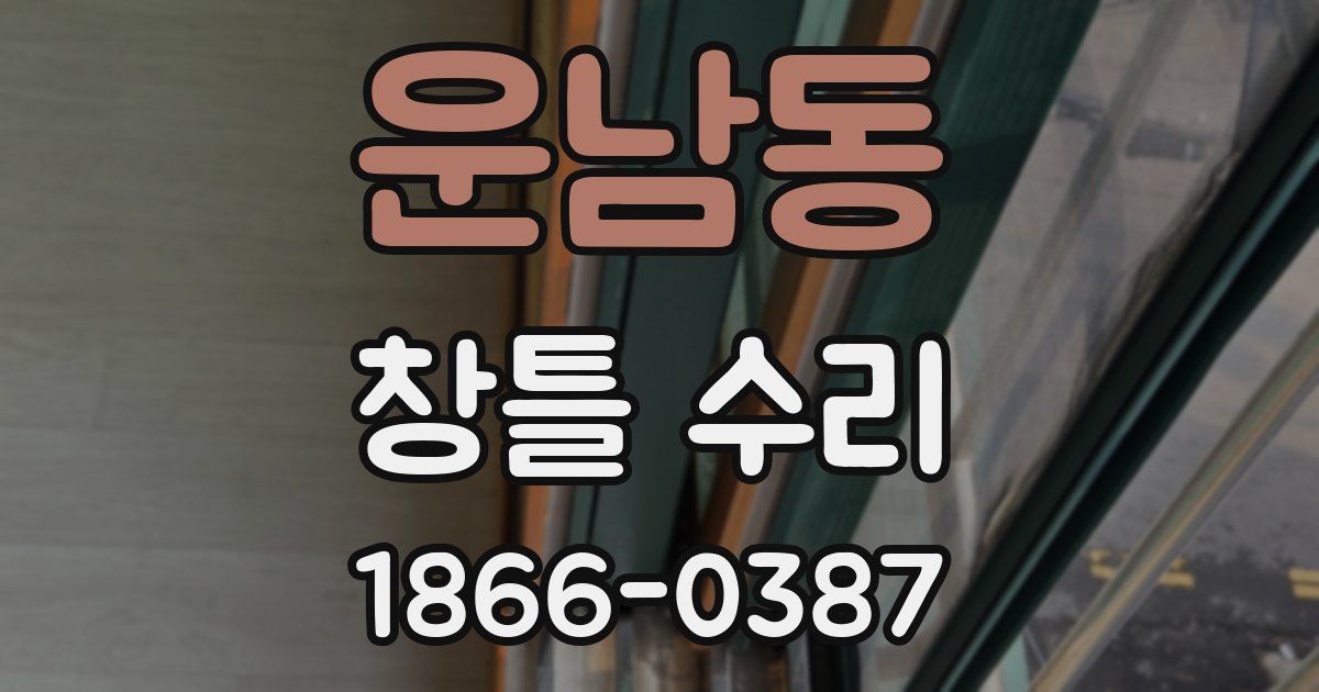 운남동 창틀 수리