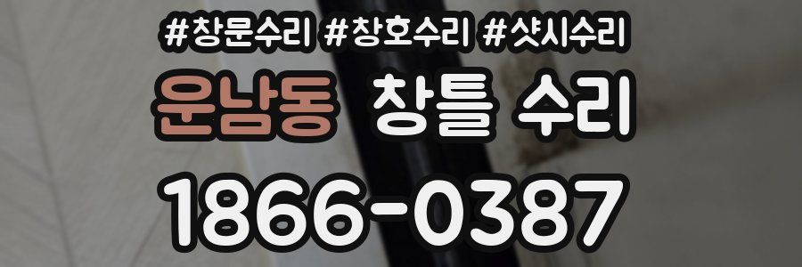 운남동 창틀 수리