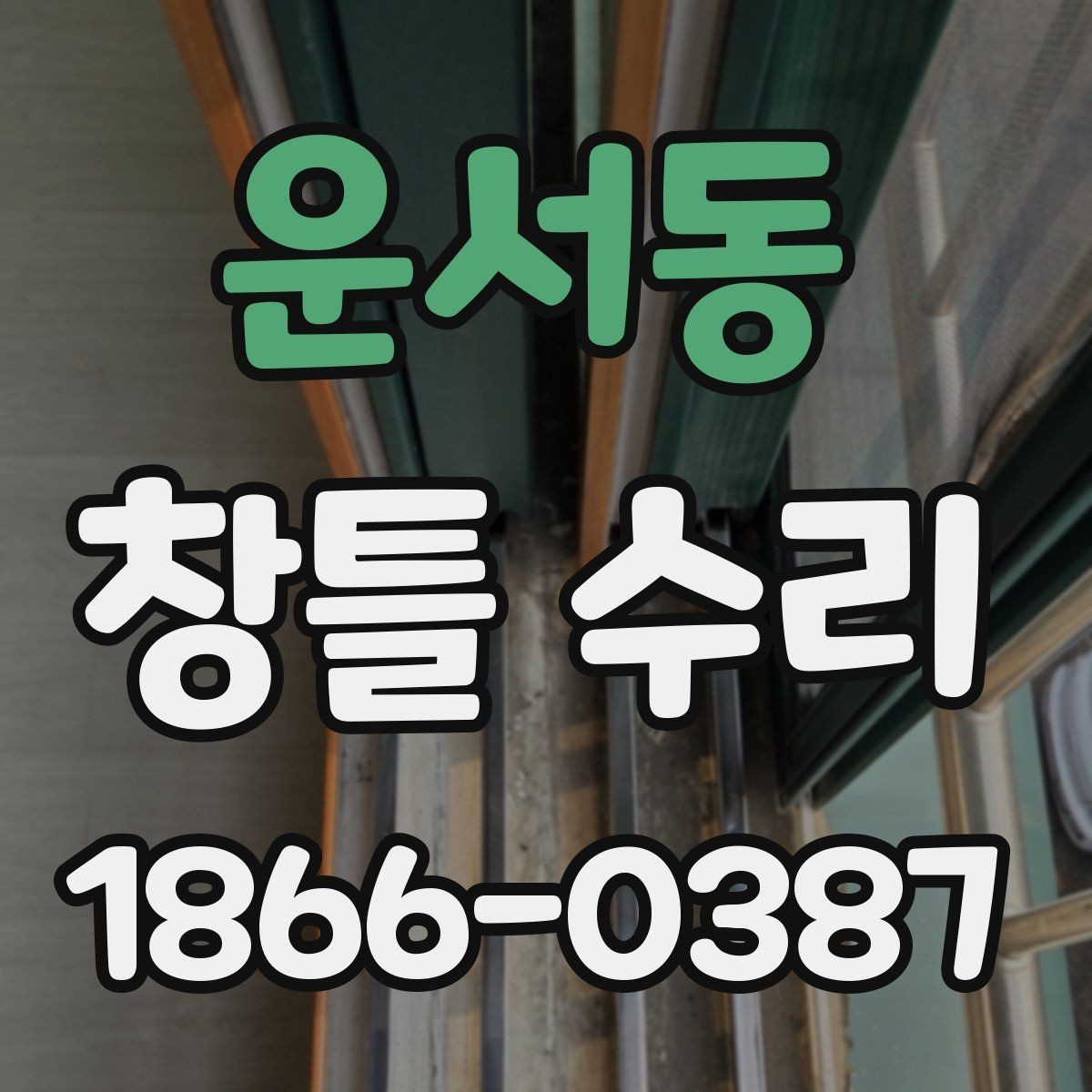 운서동 창틀 수리 후 마감 상태를 확인하는 체크포인트