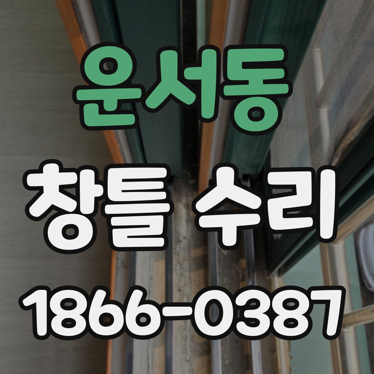 운서동 창틀 수리