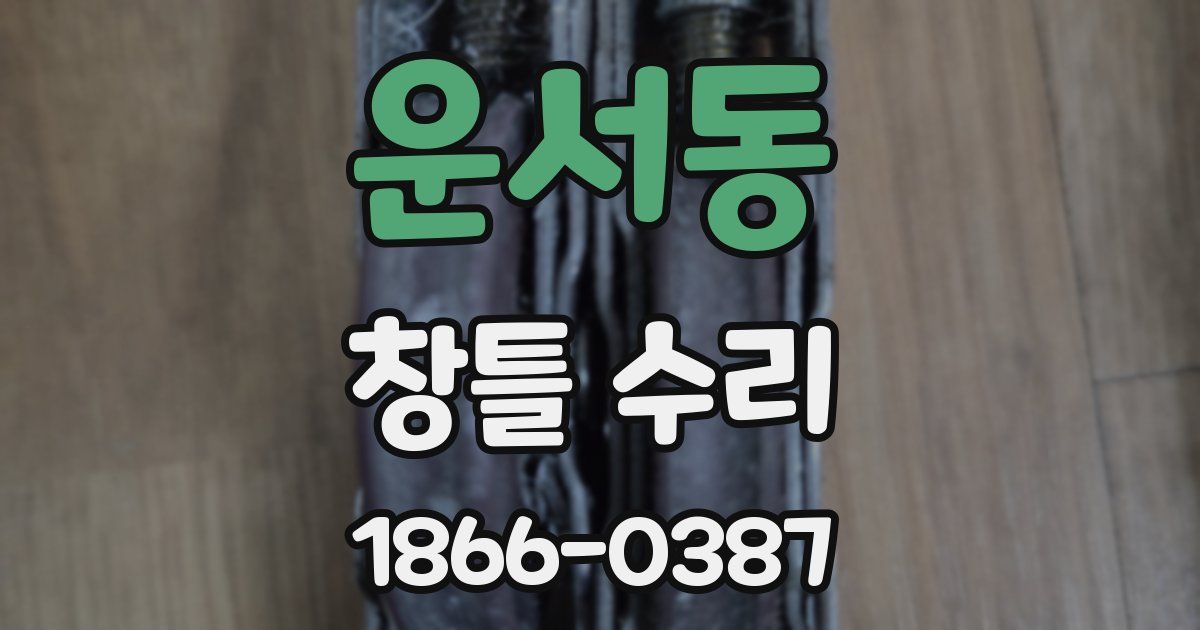 운서동 창틀 수리