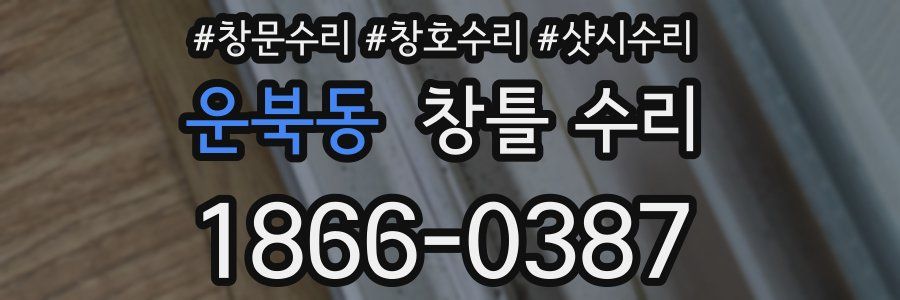 운북동 창틀 수리