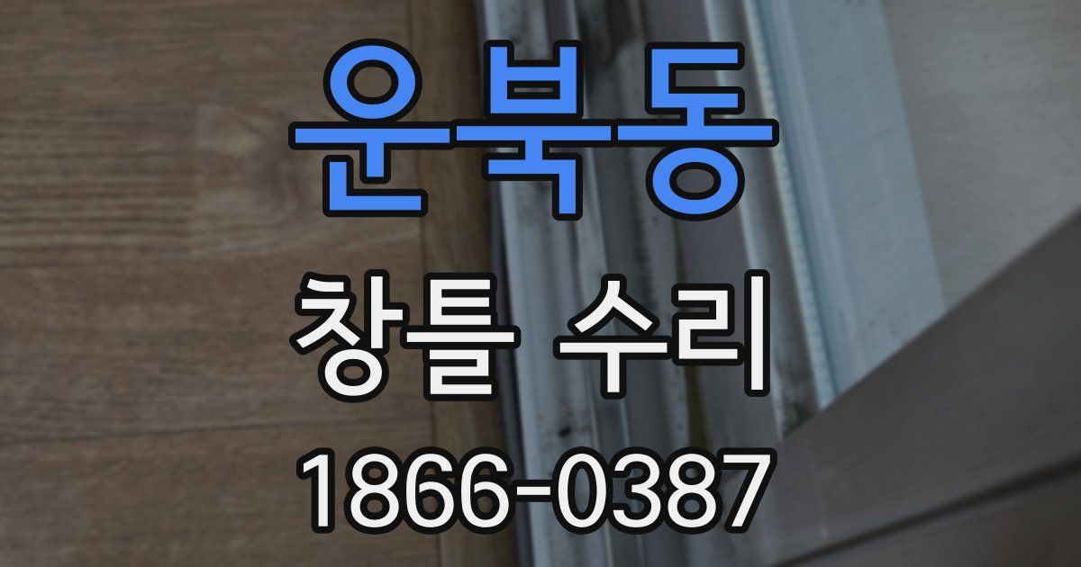운북동 창틀 수리