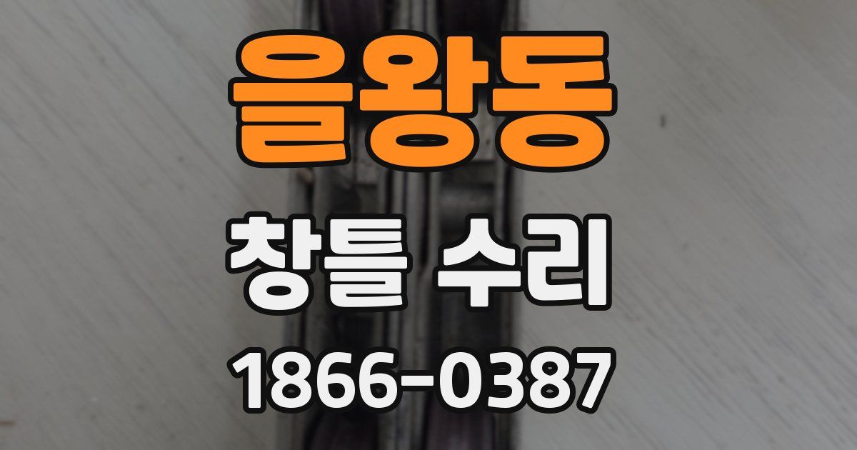 을왕동 창틀 수리