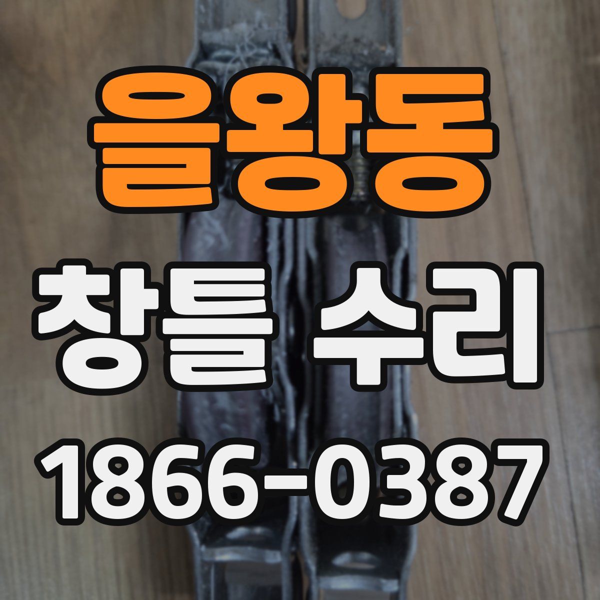 을왕동 창틀 수리
