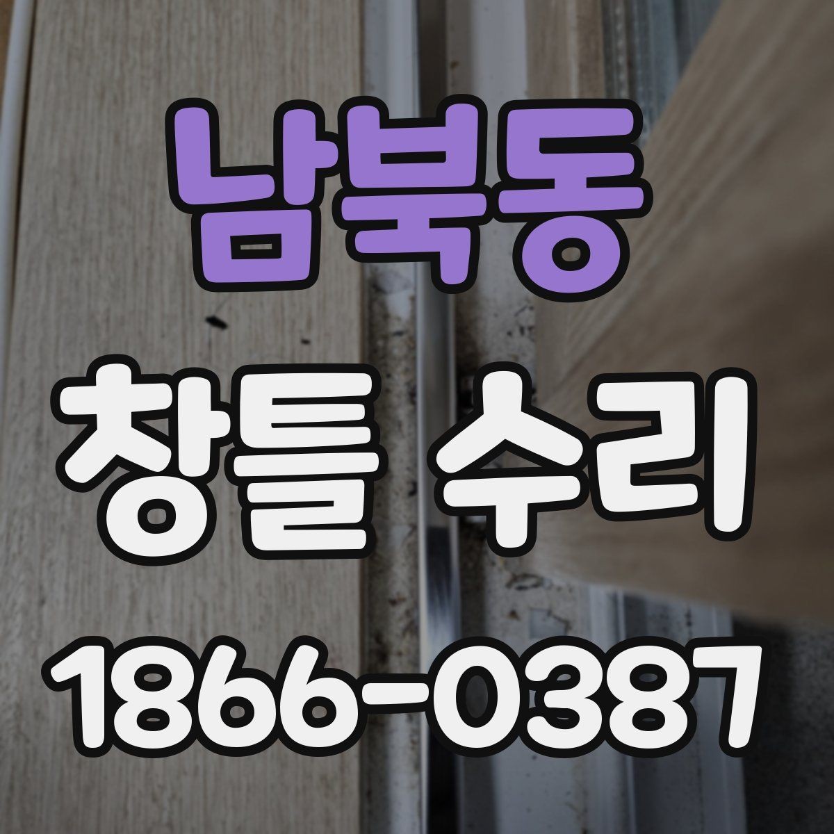 남북동 창틀 수리 후 마감 상태를 점검하는 법