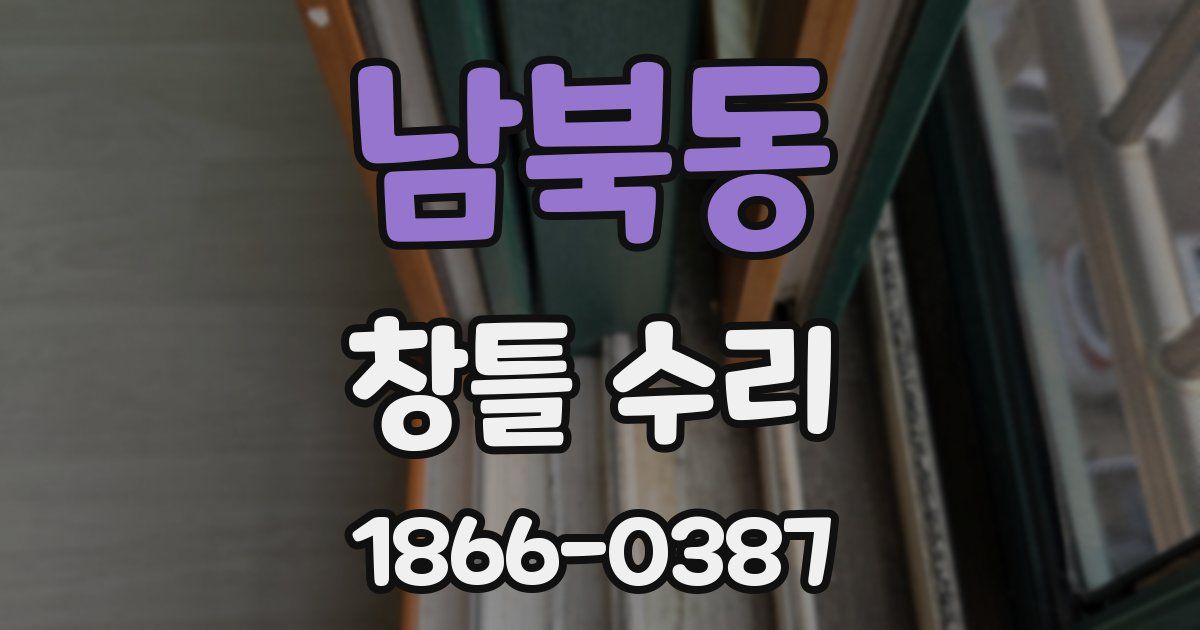 남북동 창틀 수리