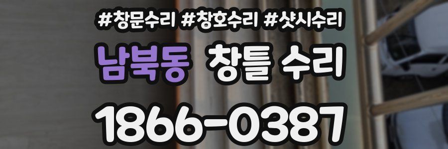 남북동 창틀 수리