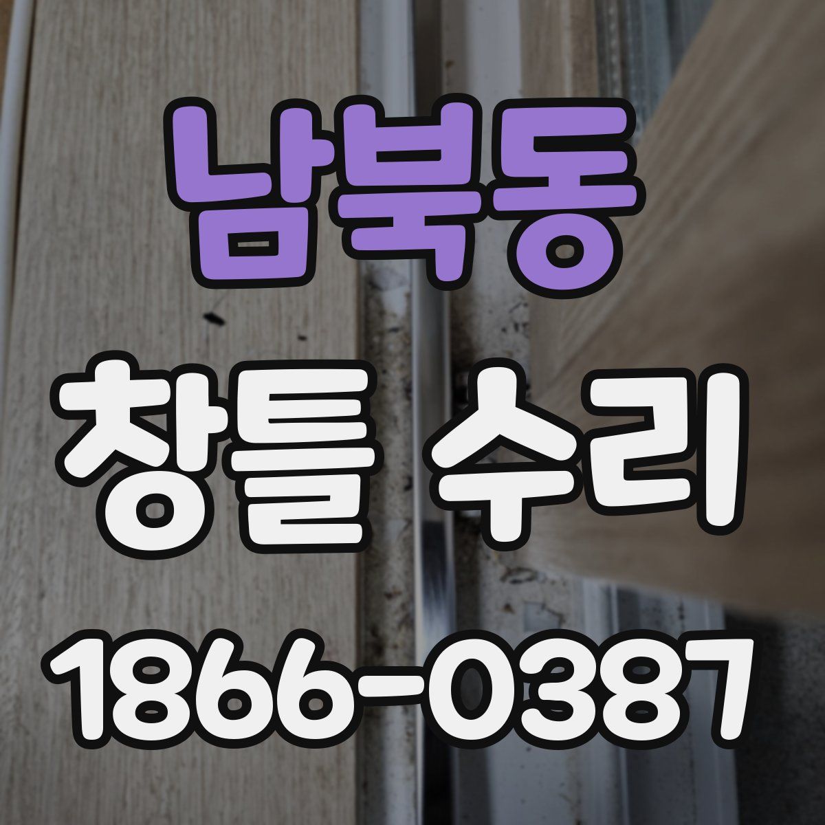 남북동 창틀 수리