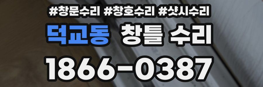 덕교동 창틀 수리