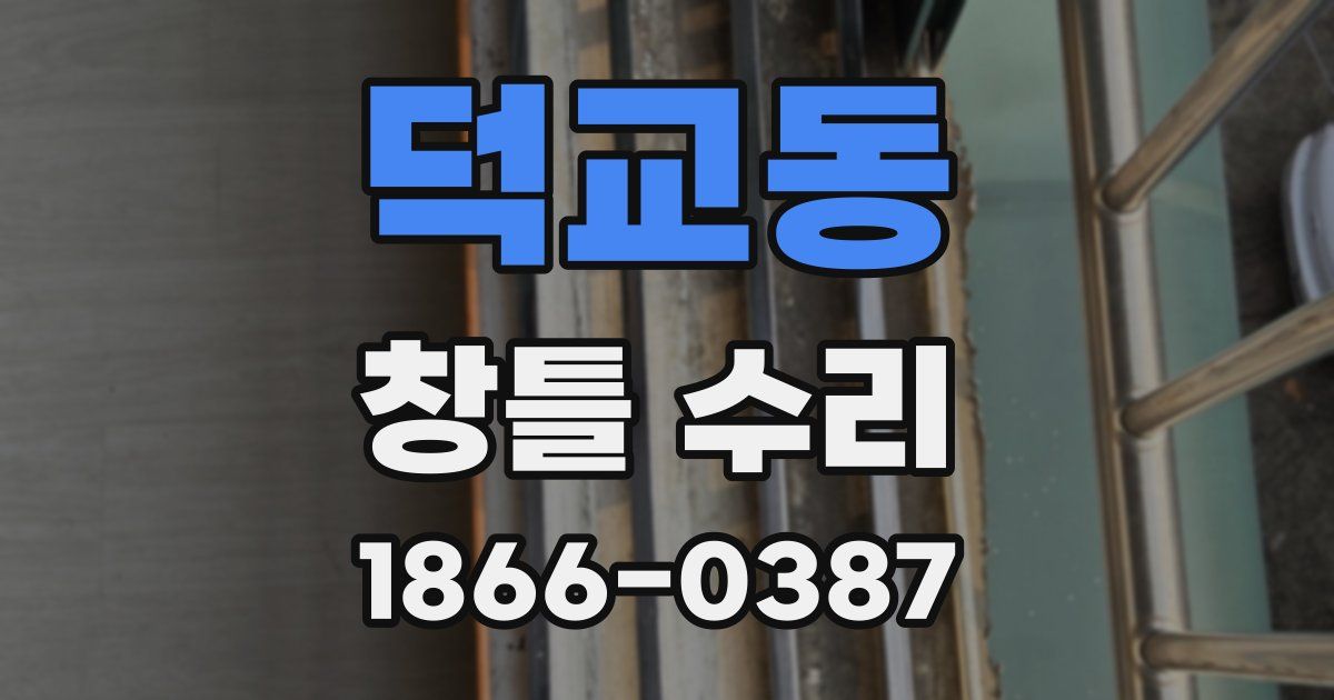 덕교동 창틀 수리