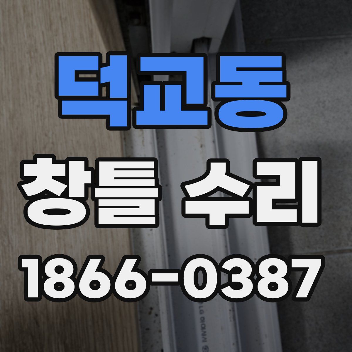 덕교동 창틀 수리