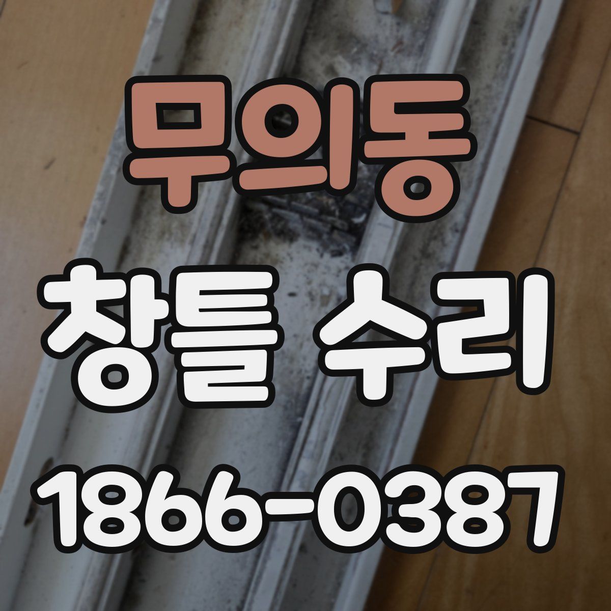 무의동 창틀 수리