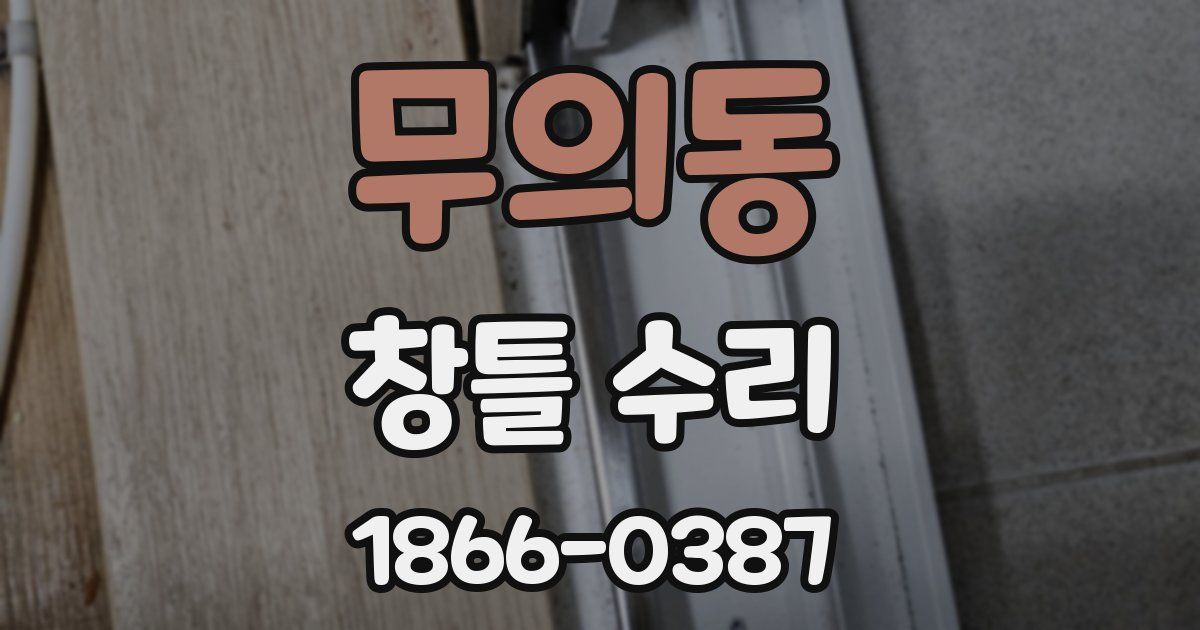 무의동 창틀 수리