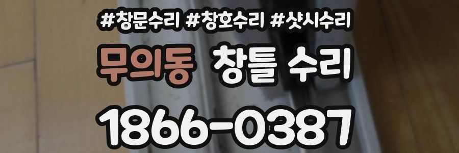 무의동 창틀 수리