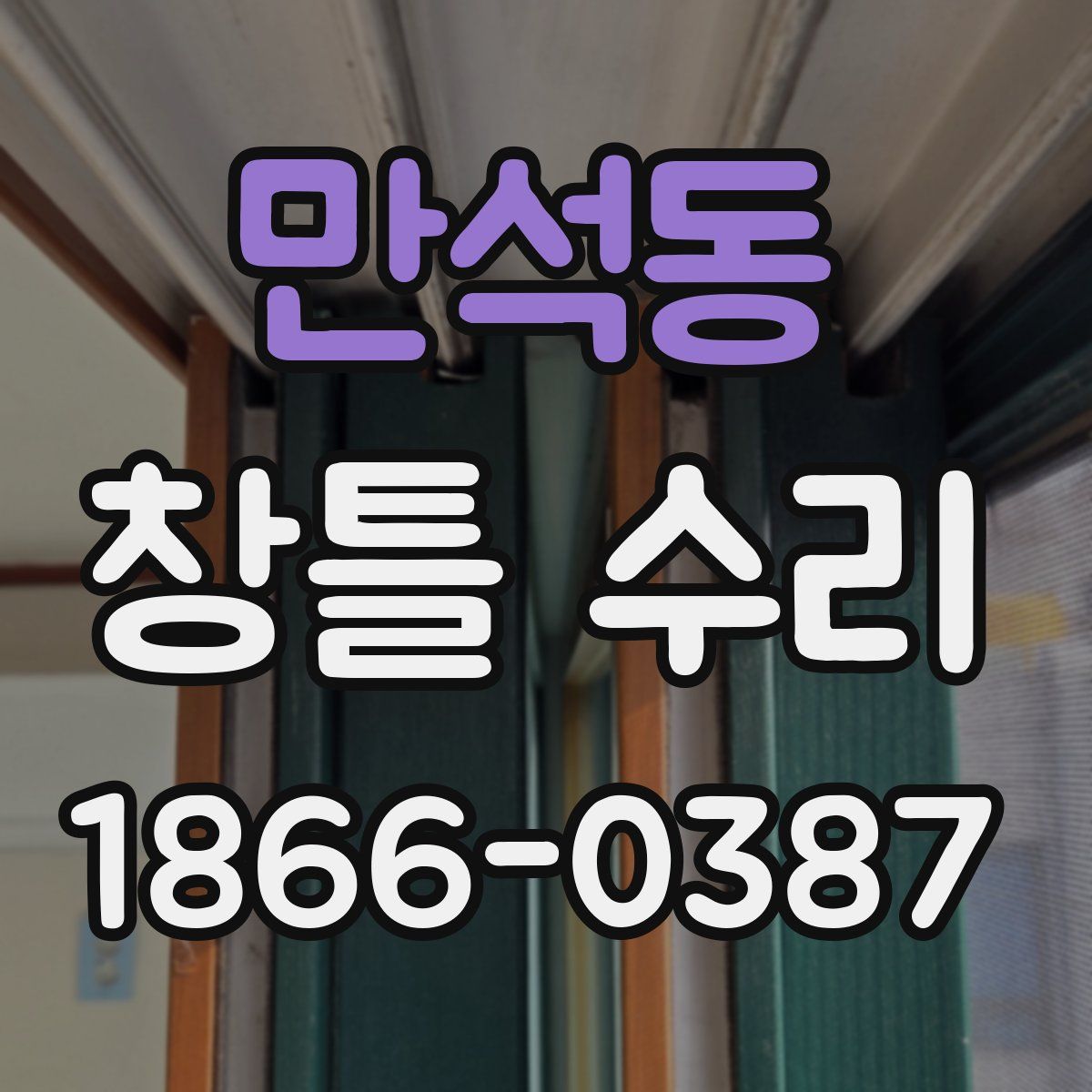 만석동 창틀 수리